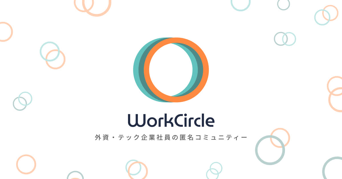 WorkCircle（ワークサークル）| 外資系・テック企業社員コミュニティ